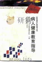 病人健康教育指导 1999 PDF电子版封面 7535723306 蒋冬梅主编;湖南医科大学附属湘雅医院主编