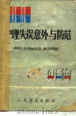 护理失误、意外与防范 1990 PDF电子版封面 7800201198 靳士英,高万良主编