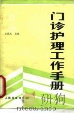 门诊护理工作手册（1987 PDF版）