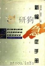 新编急症手册 1997 PDF电子版封面 7539012242 李宗浩主编