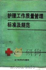 辽宁省护理工作质量管理标准及规范 1992 PDF电子版封面 7538113436 马家声等主编