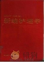 新编护理学（1997 PDF版）
