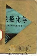 免疫化学 1979 PDF电子版封面 13031·1041 (英)斯图尔德(M.W.Steward)著;施秉仪译