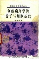 免疫病理学的分子与细胞基础 1984 PDF电子版封面 14031·68 候健存著
