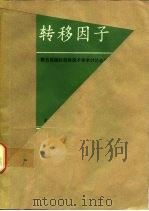 转移因子  第五届国际转移因子学术讨论会论文集（1988 PDF版）