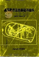 高压氧疗法的基础与临床   1992  PDF电子版封面  7810262424  费希尔（Faischer，B.）等主编；滕燕生，吕占平主译 