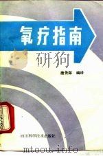 氧疗指南 1987 PDF电子版封面 7536401043 唐先郑编译