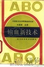 输血新技术   1990  PDF电子版封面  7536416911  肖星甫等译 