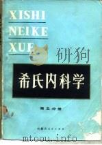 希氏内科学  第5分册  心血管疾病（1985 PDF版）