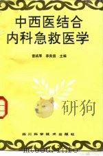中西医结合内科急救医学 1989 PDF电子版封面 7536413718 曾诚厚,李良信主编