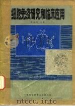 细胞免疫研究和临床应用（1980 PDF版）