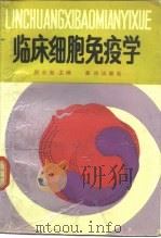 临床细胞免疫学（1990 PDF版）