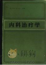 内科治疗学（1984 PDF版）