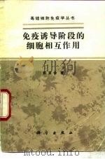 免疫诱导阶段的细胞相互作用 1987 PDF电子版封面 13031·3520 张友今著
