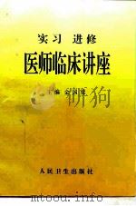 实习进修医师临床讲座   1997  PDF电子版封面  7117028572  金国梁主编 