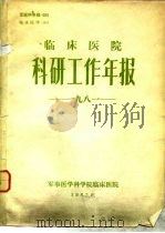 临床医院科研工作年报1981（1982 PDF版）