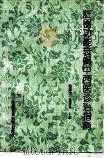 脏器功能衰竭中西医诊治指南 1995 PDF电子版封面 7506713861 陈维法,姜秀春主编