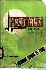 临床死亡的复苏（1986 PDF版）