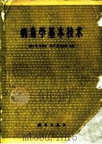 病毒学基本技术 1976 PDF电子版封面 13031·442 (英)K.哈伯尔,N.P.萨尔兹曼编著;中国科学院微生物研究
