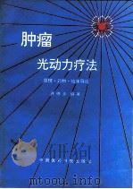 肿瘤光动力疗法  原理·药物·临床导论（1996 PDF版）