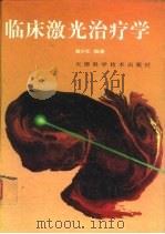 临床激光治疗学（1996 PDF版）