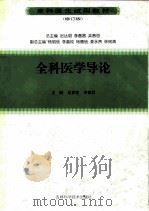 全科医学导论 修订版 1999 PDF电子版封面 7538418156 吴春容,李春昌主编;王营等编著