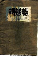 定量免疫电泳 1980 PDF电子版封面 13031·1344 (挪威)阿克塞尔森,MN.著;施渭康译
