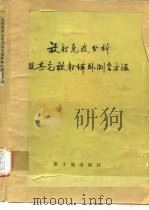 放射免疫分析及其它放射体外测定方法 会议资料选编 1976 PDF电子版封面 15175·058 《放射免疫分析及其它放射体外测定方法》编辑组编辑