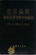 临床疾病诊断依据治愈好转标准（1987 PDF版）