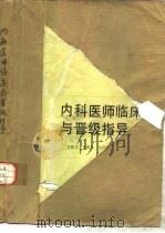 内科医师临床与晋级指导（1989 PDF版）