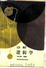 诊断逻辑学 1991 PDF电子版封面 7805840530 钟东屏编著