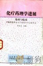 化疗药理学进展  基础与临床（1994 PDF版）
