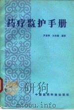 药疗监护手册（1990 PDF版）
