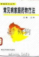 常见病家庭药物疗法（1997 PDF版）