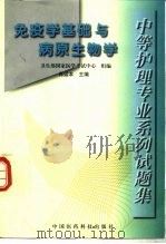 中等护理专业系列试题集  免疫学基础与病原生物学   1999  PDF电子版封面  7506718030  肖运本主编；卫生部国家医学考试中心组编 