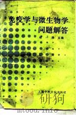 免疫学与微生物学问题解答 1991 PDF电子版封面 781010134X 项一萍主编