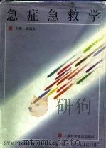 急症急救学（1995 PDF版）