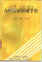 内科临床医师手册（1996 PDF版）