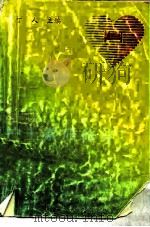 护士素质修养 1992 PDF电子版封面 7800202917 丁人等编写