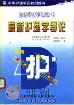 最新护理学导论（1999 PDF版）