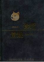 诊疗常规  第2版（1985 PDF版）