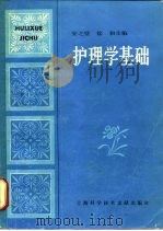 护理学基础 1988 PDF电子版封面 7805130817 安之壁,徐和主编