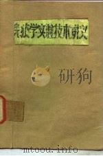 免疫学实验技术讲义（ PDF版）