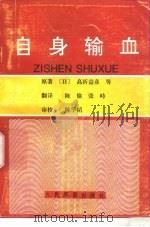 自身输血 1997 PDF电子版封面 7800207404 (日)高折益彦等著;陈愉,张峙译