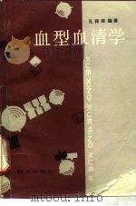 血型血清学 1988 PDF电子版封面 7501401055 孔禄卿编著