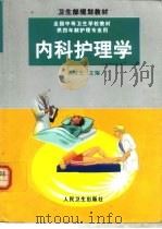 内科护理学 1999 PDF电子版封面 711703288X 张培生主编