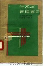 手术后管理要旨（1988 PDF版）