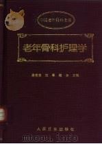 老年骨科护理学（1996 PDF版）