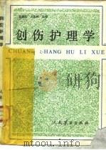 创伤护理学（1990 PDF版）