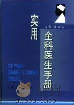 实用全科医生手册（1999 PDF版）